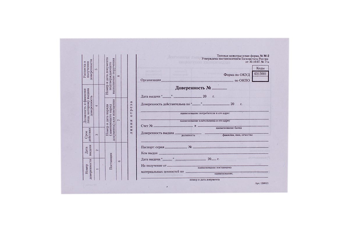 Форма доверенности. Форма по ОКУД доверенность м-2. Доверенность формы м-2 для ДНС. Типовая межотраслевая форма м2 доверенность. Доверенность типовая межотраслевая форма № м-2.