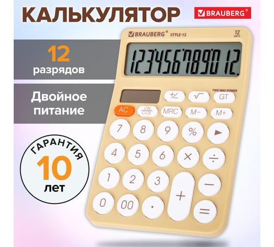 Калькулятор настольный BRAUBERG STYLE-12-BG 157х106 мм, 12 разрядов, двойное питание, бежевый 272967