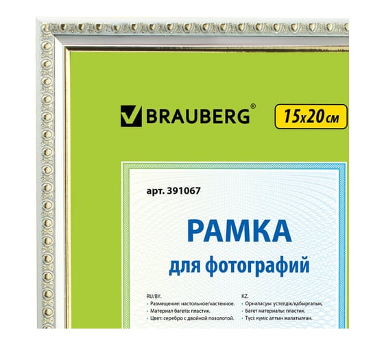 Рамка BRAUBERG 15х20 см, пластик, багет 16 мм, HIT5, серебро с двойной позолотой, стекло 391067