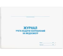 Журнал выдачи направлений на медицинский осмотр STAFF, 48 л, картон, офсет, А4, 292x200 мм, 130268
