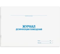 Журнал дезинфекции помещения STAFF, 48 л, картон, офсет, А4, 292x200 мм, 130261