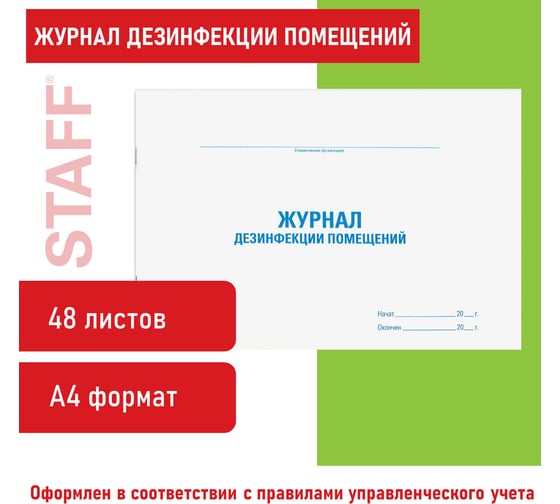 Журнал дезинфекции помещения STAFF, 48 л, картон, офсет, А4, 292x200 мм, 130261