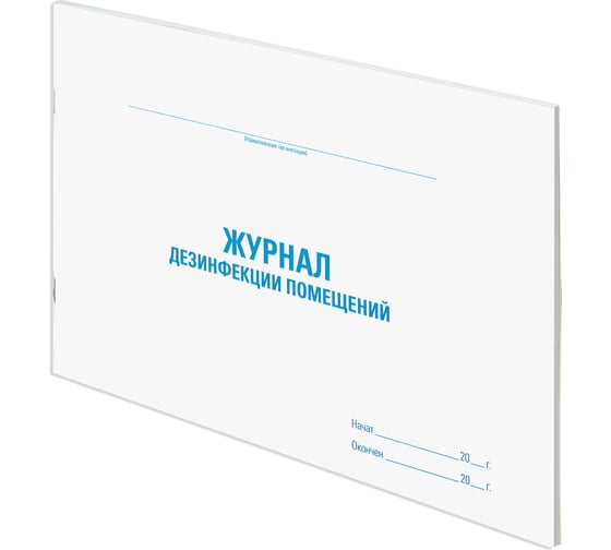 Журнал дезинфекции помещения STAFF, 48 л, картон, офсет, А4, 292x200 мм, 130261
