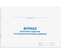 Журнал инструктажа водителя по безопасного дорожного движения STAFF, 48 л, картон, офсет, А4, 292x200 мм, 130264
