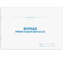 Журнал приема и сдачи смен на АЗС STAFF, 48 л, картон, офсет, А4, 292x200 мм, 130265