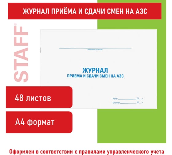 Журнал приема и сдачи смен на АЗС STAFF, 48 л, картон, офсет, А4, 292x200 мм, 130265