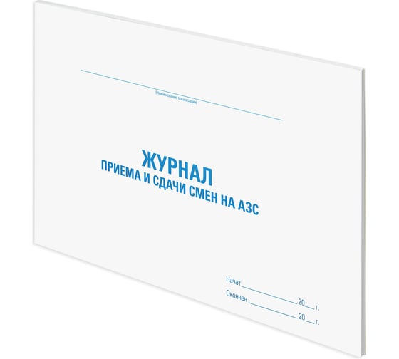 Журнал приема и сдачи смен на АЗС STAFF, 48 л, картон, офсет, А4, 292x200 мм, 130265