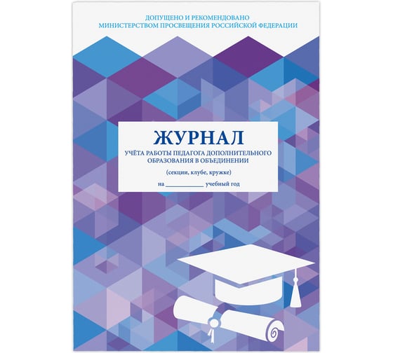 Журнал учета работы педагога дополнительного образования STAFF, 48 л, А4, 200x280 мм, картон, офсет, 130243 1