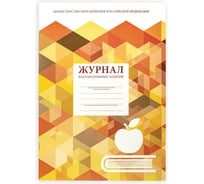 Журнал учета факультативных занятий STAFF, 48 л, картон, офсет, А4, 200x280 мм, 130270