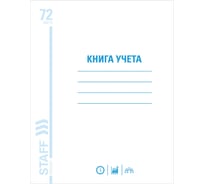 Книга учета STAFF 72 л, клетка, обложка из мелованного картона, блок офсет, А4, 200x290 мм, 130057