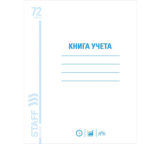 Книга учета STAFF 72 л, клетка, обложка из мелованного картона, блок офсет, А4, 200x290 мм, 130057 1