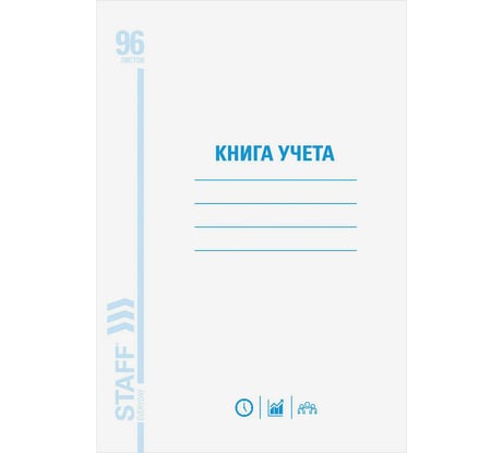 Книга учета STAFF 96 л, клетка, обложка из мелованного картона, блок офсет, А4, 200x290 мм, 130187