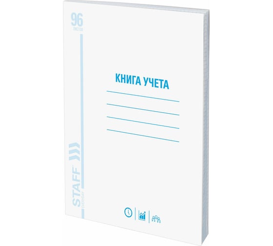 Книга учета STAFF 96 л, клетка, обложка из мелованного картона, блок офсет, А4, 200x290 мм, 130187