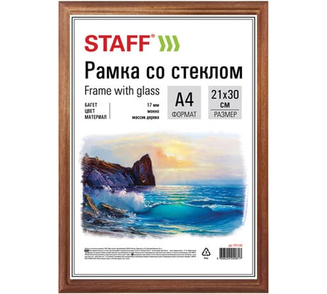 Рамка STAFF 21x30 см, дерево, багет 17 мм, мокко, стекло 391140