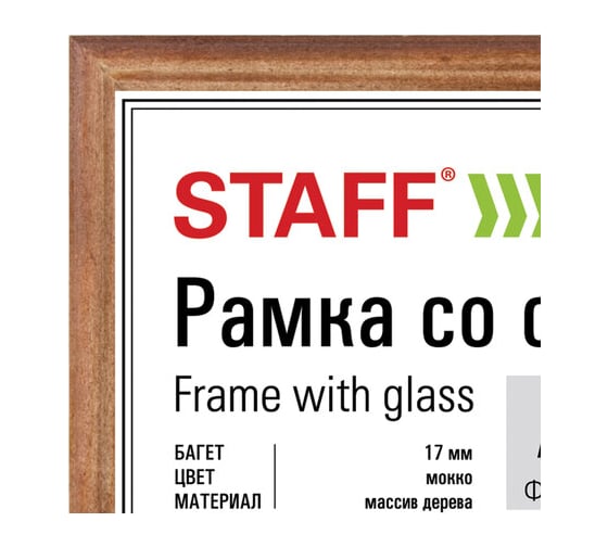 Рамка STAFF 21x30 см, дерево, багет 17 мм, мокко, стекло 391140