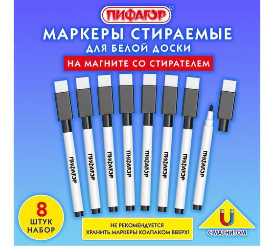 Маркеры стираемые Пифагор 2 мм на магните со стирателем для белой доски черные, набор 8 ШТ 152563