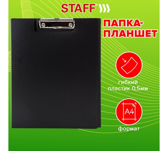Папка-планшет Staff А4 (310x230 мм), с прижимом и крышкой, пластик, черная, 0,5 мм 229221