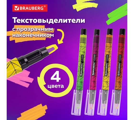 Набор текстовыделителей BRAUBERG с прозрачным наконечником, 4 цвета Clear, линия 1-5 мм 152426