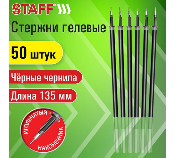 Гелевые стержни Staff 135 мм, комплект 50 штук, черный, игольчатый узел 0,5 мм, линия 0,35 мм 170408