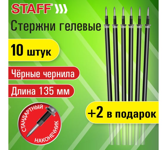 Гелевые стержни Staff 135 мм, набор 10 шт+2 шт в подарок, черный, узел 0,5 мм, линия 0,35 мм 170411