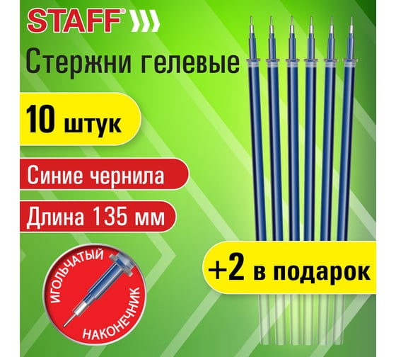 Гелевые стержни Staff 135 мм, набор 10 шт+2 шт, в подарок, синие, игольчатый узел 0,5 мм 170412