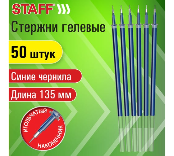 Гелевые стержни Staff 135 мм, комплект 50 штук, синие, игольчатый узел 0,5 мм, линия 0,35 мм 170407