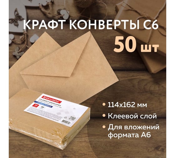 Конверты BRAUBERG С6 (114x162 мм) КРАФТ, клей, 90 г/м2, 50 шт, треугольный клапан 112363