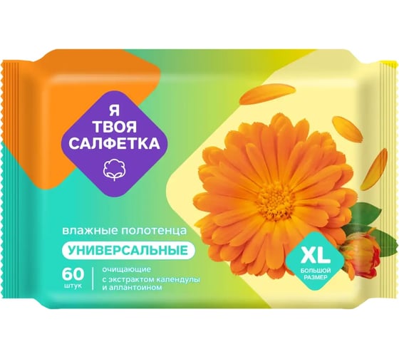 Влажные полотенца Я твоя салфетка №60 NEW универсальные календула и аллантоин 80820