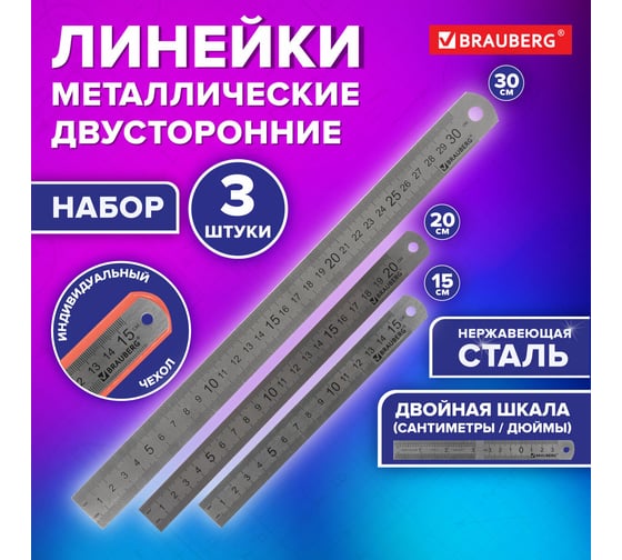 Линейки металлические BRAUBERG 3 шт, 15, 20, 30 см 210811