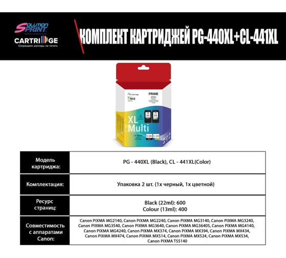 Комплект картриджей Solution Print Canon PG-440XL/CL-441XL ОЕМ.ref 354388