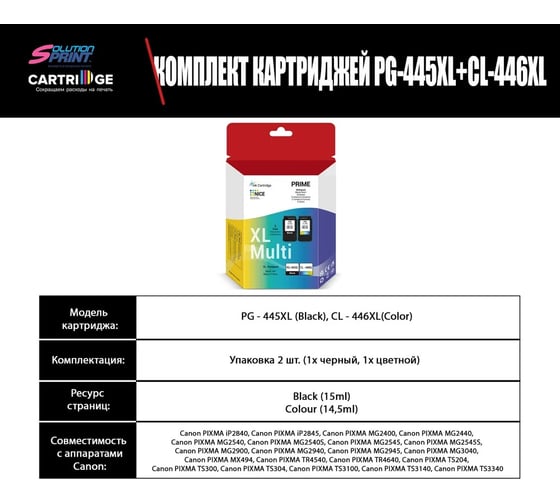 Комплект картриджей Solution Print Canon PG-445XL/CL-446XL OEM.ref 354384