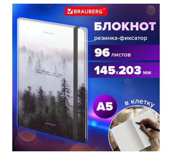 Блокнот BRAUBERG Туман с резинкой в клетку 96 листов, А5 145x203 мм, твердая обложка 116315