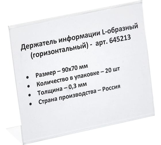 Настольный ценникодержатель для информации ООО Комус L-образный 90x70 мм, горизонтальный, 20 шт в упаковке 645213
