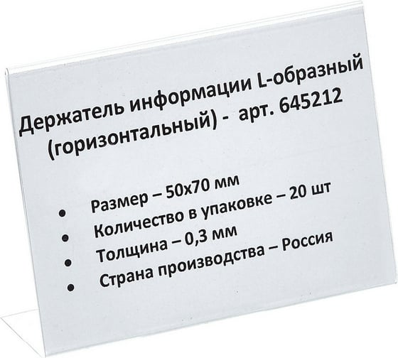 Настольный ценникодержатель ООО Комус для информации L-образный 70x50 мм, горизонтальный, 20 шт в упаковке 645212