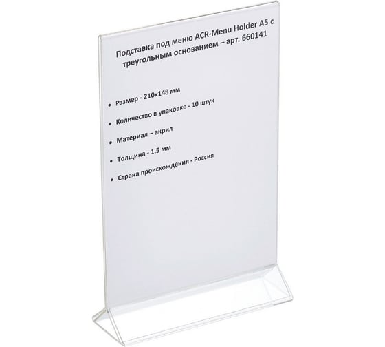 Настольный ценникодержатель ООО Комус ACR-MENU HOLDER под меню с треугольным основанием А5, 10 шт в упаковке 660141