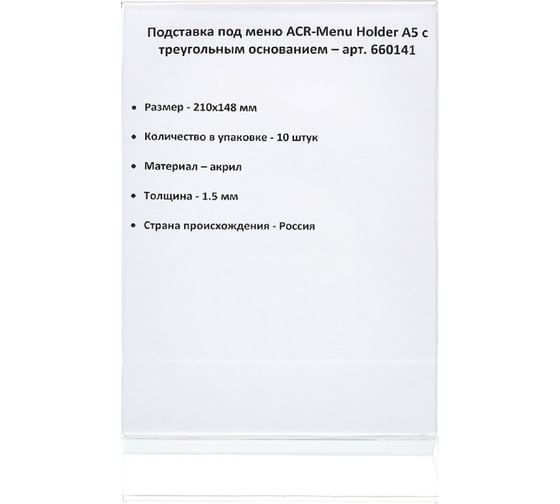 Настольный ценникодержатель ООО Комус ACR-MENU HOLDER под меню с треугольным основанием А5, 10 шт в упаковке 660141