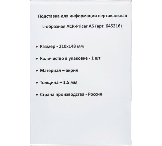 Настольный ценникодержатель ООО Комус ACR-PRICER из акрила вертикальная L-образная A5 645216