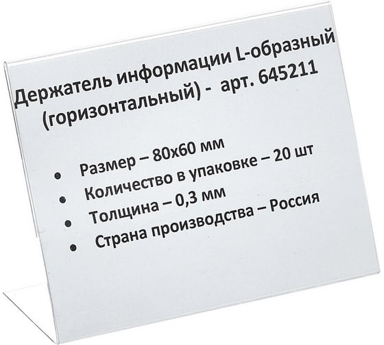 Настольный ценникодержатель ООО Комус для информации L-образный 80x60 мм, горизонтальный, 20 шт в упаковке 645211