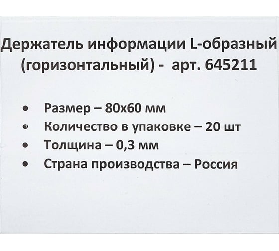 Настольный ценникодержатель ООО Комус для информации L-образный 80x60 мм, горизонтальный, 20 шт в упаковке 645211