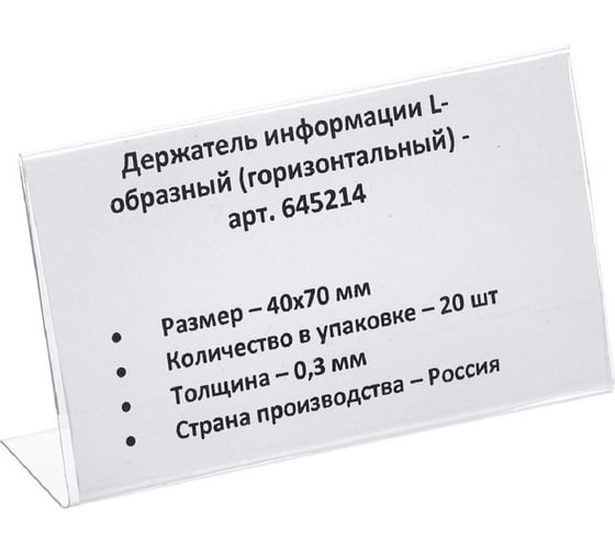 Настольный ценникодержатель для информации ООО Комус L-образный 40x70 мм, горизонтальный, 20 шт в упаковке 645214