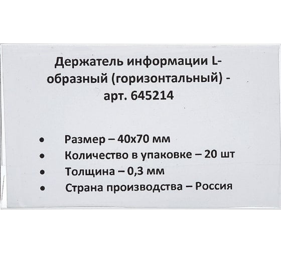 Настольный ценникодержатель для информации ООО Комус L-образный 40x70 мм, горизонтальный, 20 шт в упаковке 645214