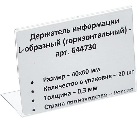 Настольный ценникодержатель для информации ООО Комус L-образный 40x60 мм, горизонтальный, 20 шт в упаковке 644730