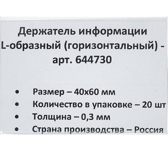 Настольный ценникодержатель для информации ООО Комус L-образный 40x60 мм, горизонтальный, 20 шт в упаковке 644730