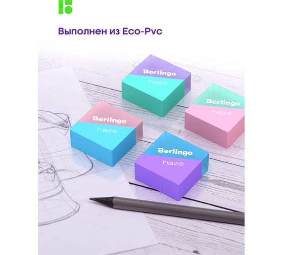 Прямоугольный ластик BERLINGO Haze 4 шт, 33х33х14 мм, пластиковая коробка BLc_00490_4
