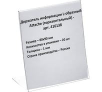 Ценникодержатель-подставка Attache ПЭТ 80x90 мм прозрачный, 20 шт 416138