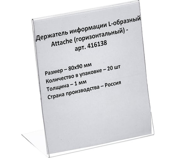 Ценникодержатель-подставка Attache ПЭТ 80x90 мм прозрачный, 20 шт 416138
