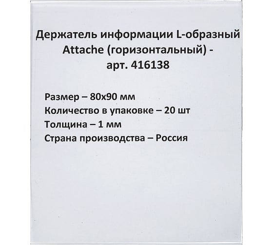Ценникодержатель-подставка Attache ПЭТ 80x90 мм прозрачный, 20 шт 416138