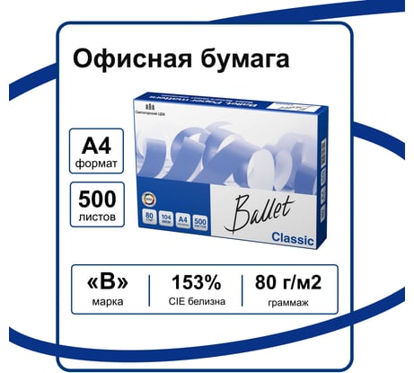 Бумага для офисной техники Ballet Classic А4, марка B, 80 г/м², 500 листов 20588 BALCL080X5A5