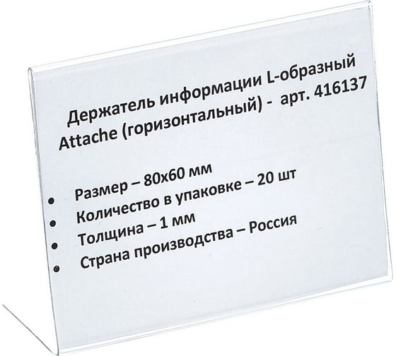 Ценникодержатель-подставка Attache ПЭТ 80x60 мм прозрачный, 20 шт 416137