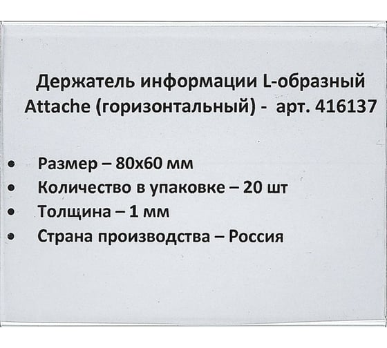 Ценникодержатель-подставка Attache ПЭТ 80x60 мм прозрачный, 20 шт 416137